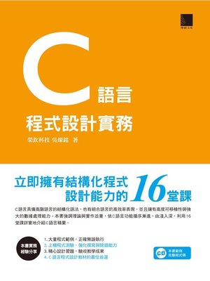 cover image of C語言程式設計實務－立即擁有結構化程式設計能力的16堂課